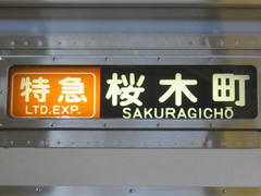 The destination display of the Tōyoko limited express.